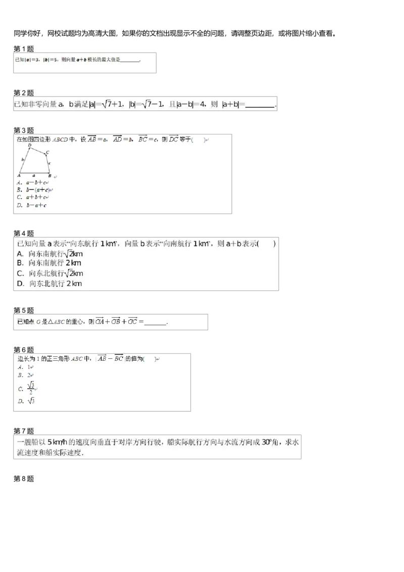 《27524_向量的线性运算测试卷-c28f8bf86d98_学而思高一全套_高一旧录播课程各种版本_高中数学必修年卡-必修12345_高一数学练习》第1页预览