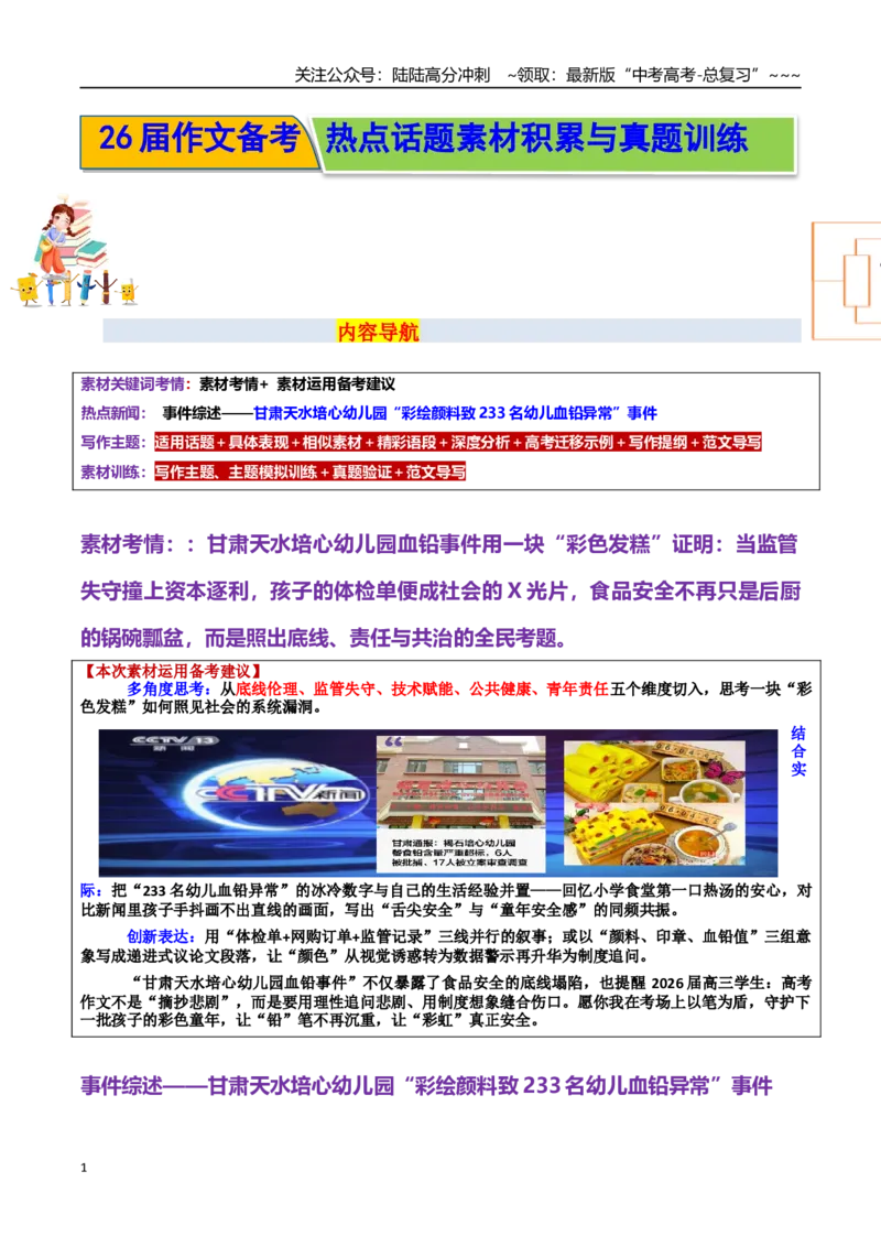 《热点话题25：食品安全——守护“舌尖上的安全”甘肃天水培心幼儿园“彩绘颜料致233名幼儿血铅异常”事件_专项复习_2026年-语文专项复习_资料_热点话题素材》第1页预览