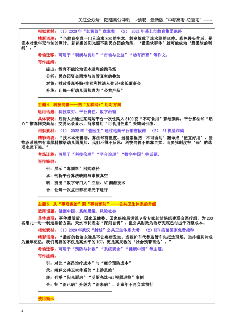 《热点话题25：食品安全——守护“舌尖上的安全”甘肃天水培心幼儿园“彩绘颜料致233名幼儿血铅异常”事件_专项复习_2026年-语文专项复习_资料_热点话题素材》第4页预览