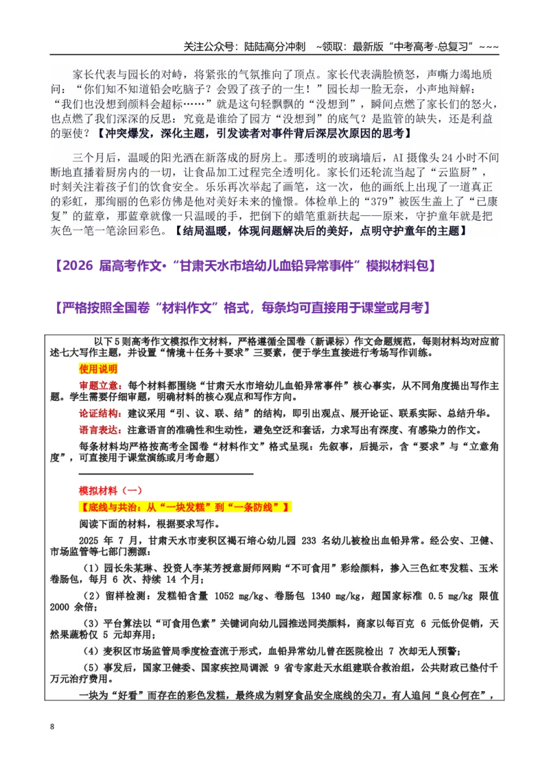《热点话题25：食品安全——守护“舌尖上的安全”甘肃天水培心幼儿园“彩绘颜料致233名幼儿血铅异常”事件_专项复习_2026年-语文专项复习_资料_热点话题素材》第8页预览