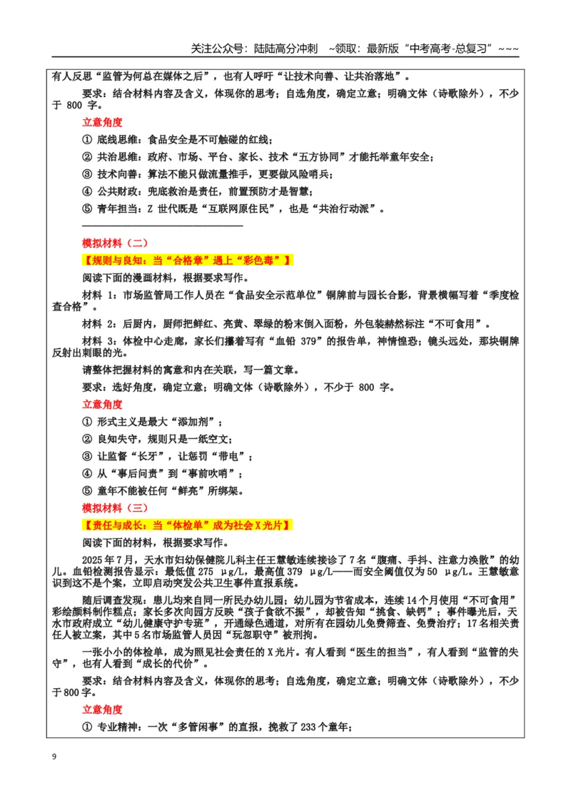 《热点话题25：食品安全——守护“舌尖上的安全”甘肃天水培心幼儿园“彩绘颜料致233名幼儿血铅异常”事件_专项复习_2026年-语文专项复习_资料_热点话题素材》第9页预览