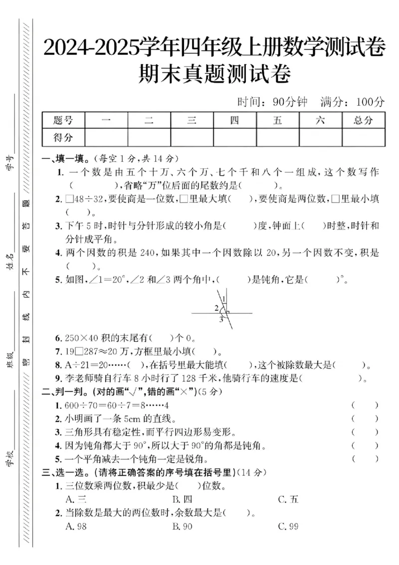 《24年四上数学期末真题测试卷-一个数是由五个十万(1)_4年级上册同步教辅_4上数学》第1页预览