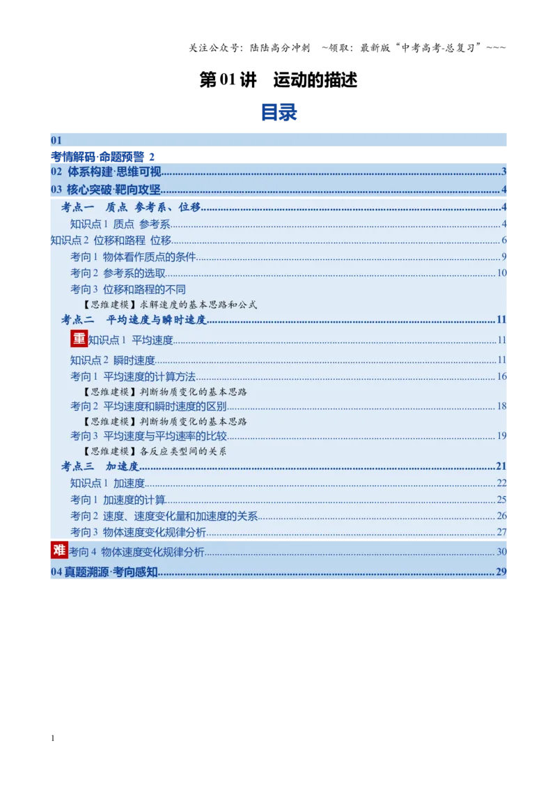 《第01讲运动的描述（复习讲义）（湖南专用）（学生版）_04-物理-高考总复习_一轮复习_2026年-物理高考一轮复习_2026年高考物理一轮课件+讲义+练习（湖南专用）-G331》第1页预览