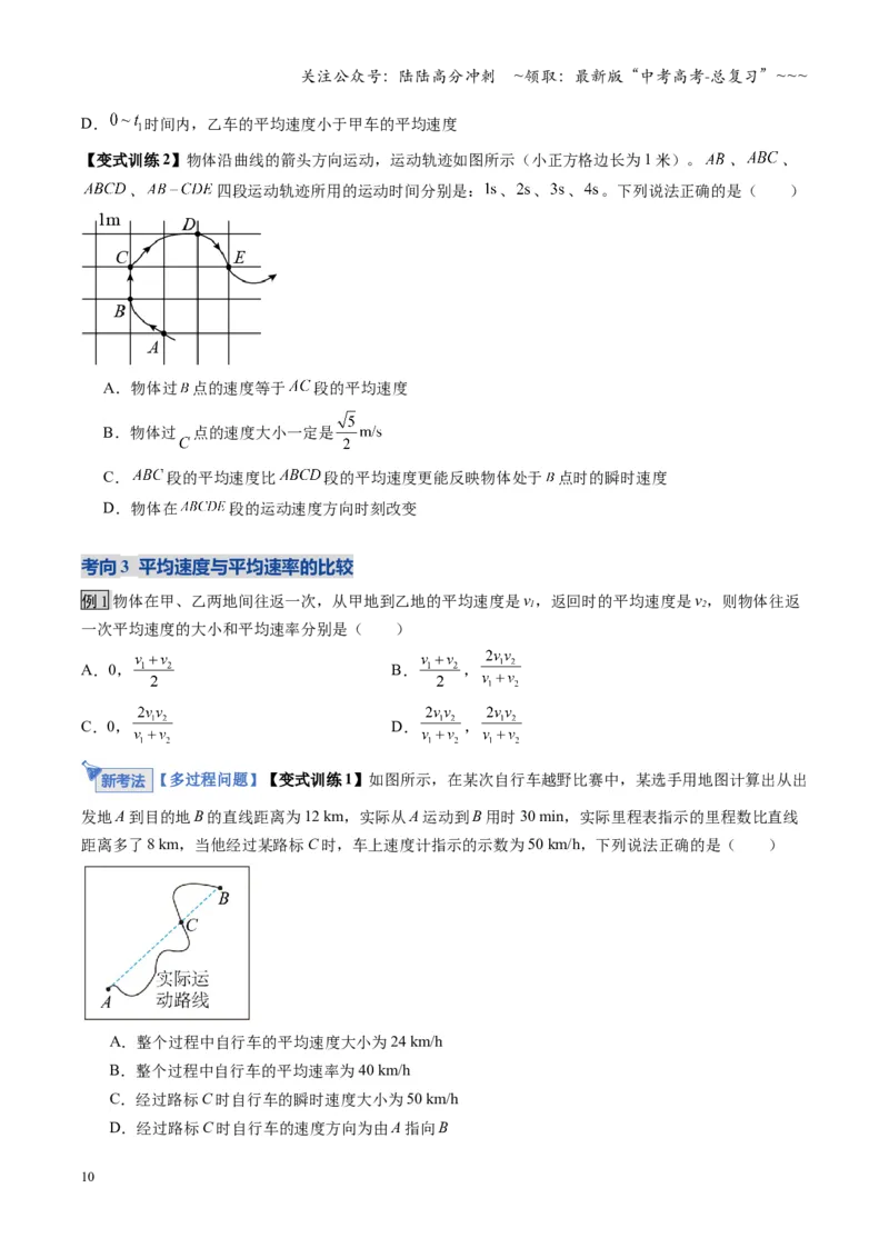 《第01讲运动的描述（复习讲义）（湖南专用）（学生版）_04-物理-高考总复习_一轮复习_2026年-物理高考一轮复习_2026年高考物理一轮课件+讲义+练习（湖南专用）-G331》第10页预览