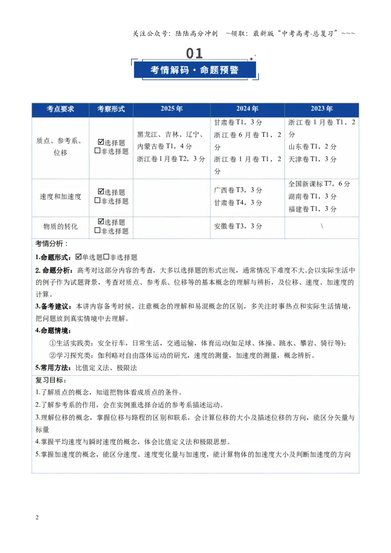 《第01讲运动的描述（复习讲义）（湖南专用）（学生版）_04-物理-高考总复习_一轮复习_2026年-物理高考一轮复习_2026年高考物理一轮课件+讲义+练习（湖南专用）-G331》第2页预览