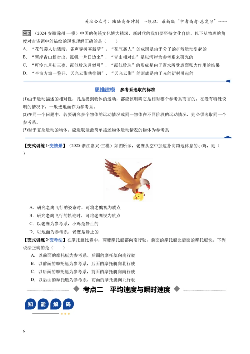 《第01讲运动的描述（复习讲义）（湖南专用）（学生版）_04-物理-高考总复习_一轮复习_2026年-物理高考一轮复习_2026年高考物理一轮课件+讲义+练习（湖南专用）-G331》第6页预览