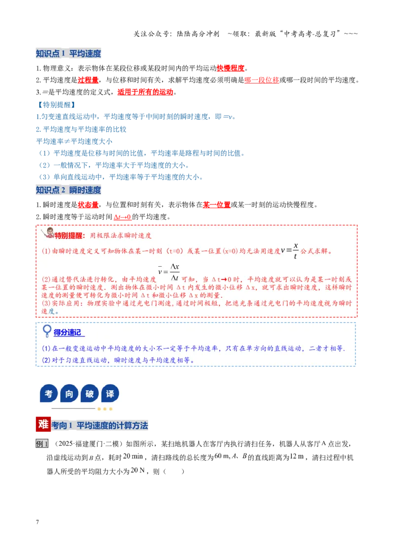 《第01讲运动的描述（复习讲义）（湖南专用）（学生版）_04-物理-高考总复习_一轮复习_2026年-物理高考一轮复习_2026年高考物理一轮课件+讲义+练习（湖南专用）-G331》第7页预览