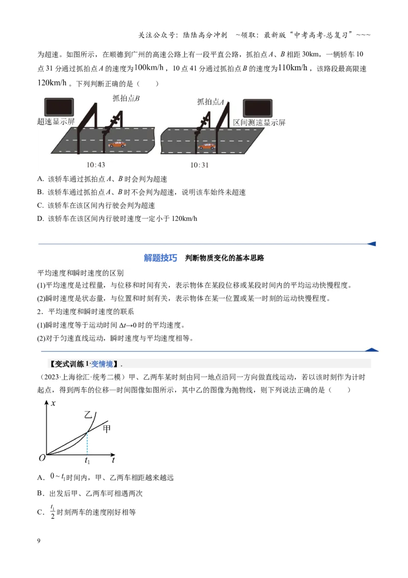 《第01讲运动的描述（复习讲义）（湖南专用）（学生版）_04-物理-高考总复习_一轮复习_2026年-物理高考一轮复习_2026年高考物理一轮课件+讲义+练习（湖南专用）-G331》第9页预览