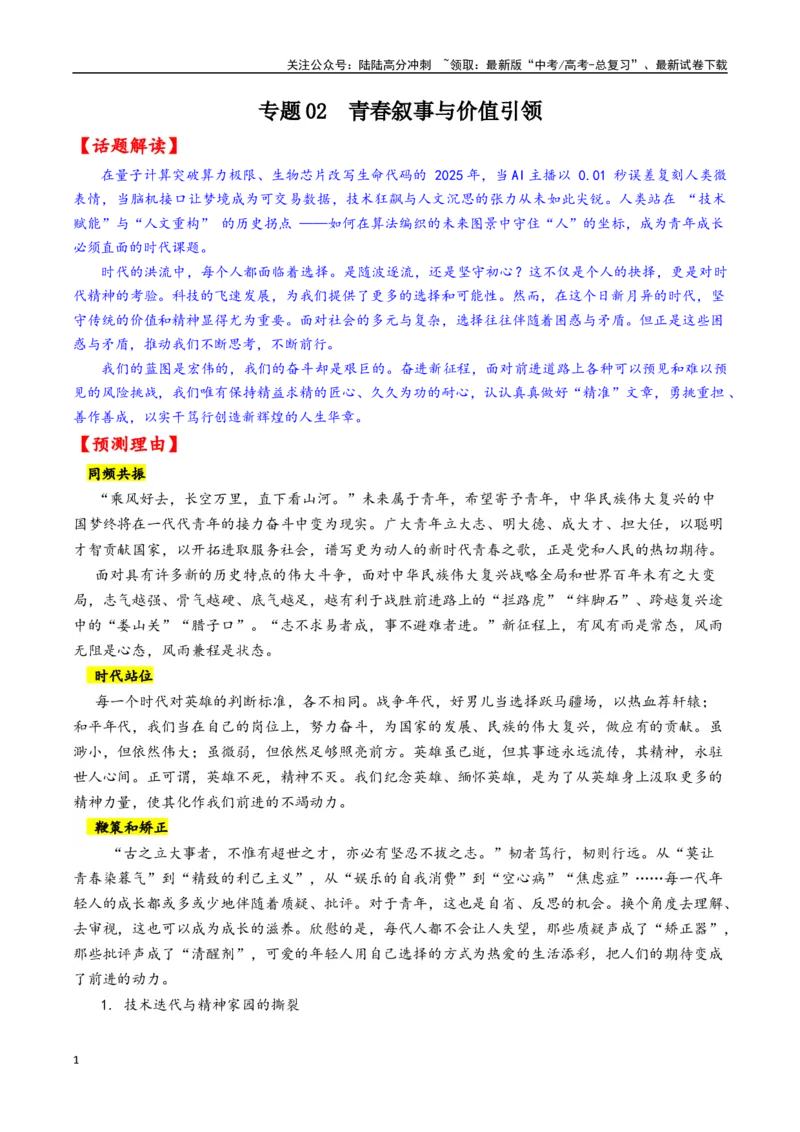 《专题02青春叙事与价值引领--15页_专项复习_2025年_2025年高考语文作文专项复习_资料_高考语文作文10大话题押题预测（全国通用）》第1页预览
