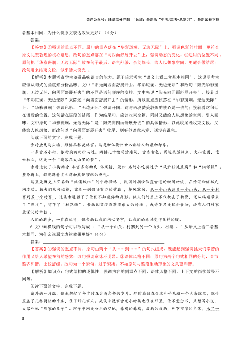 《专题03原句与改句效果分析考点解析专训（03）（教师版）_一轮复习_2024年_2024新高考语文一轮复习考点解析课件教案学案练习题_资料_2024版_第一大类：语言文字运用》第3页预览