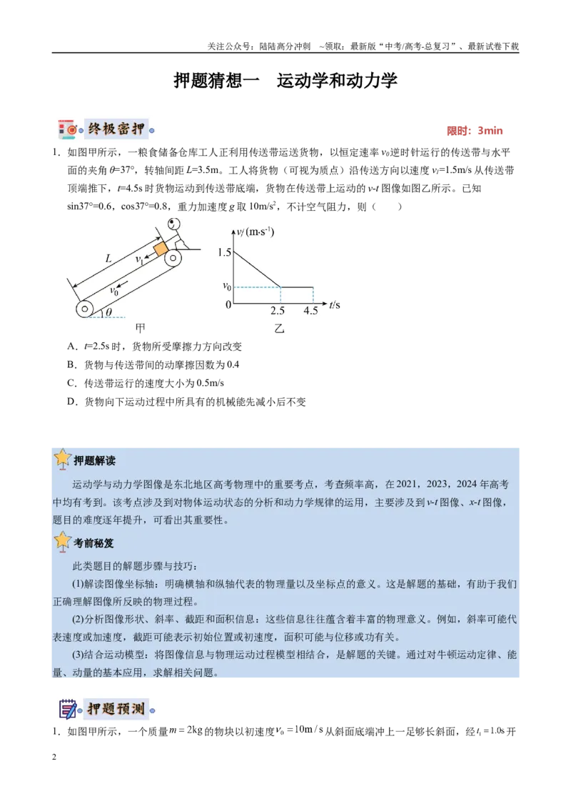 《物理（黑吉辽蒙专用）（学生版）_04-物理-高考总复习_专项复习_2025年_2025年高考终极押题猜想物理》第2页预览