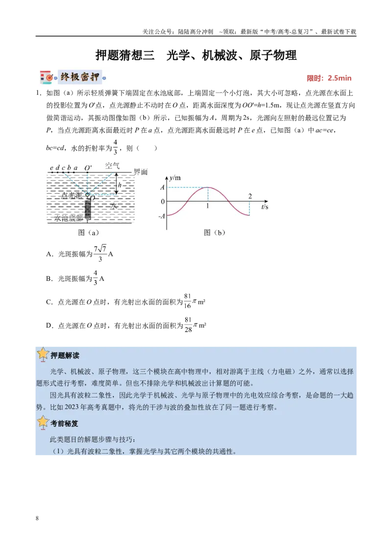 《物理（黑吉辽蒙专用）（学生版）_04-物理-高考总复习_专项复习_2025年_2025年高考终极押题猜想物理》第8页预览