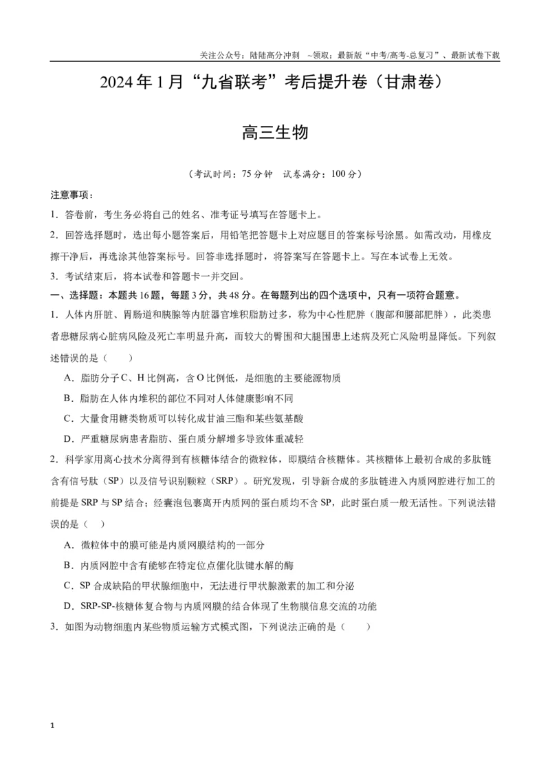 《生物（九省联考考后提升卷，甘肃卷）（原卷版）_06-生物-高考总复习_专项复习_2024年_2024高考生物1月九省联考猜想卷真题汇编完全解读》第1页预览
