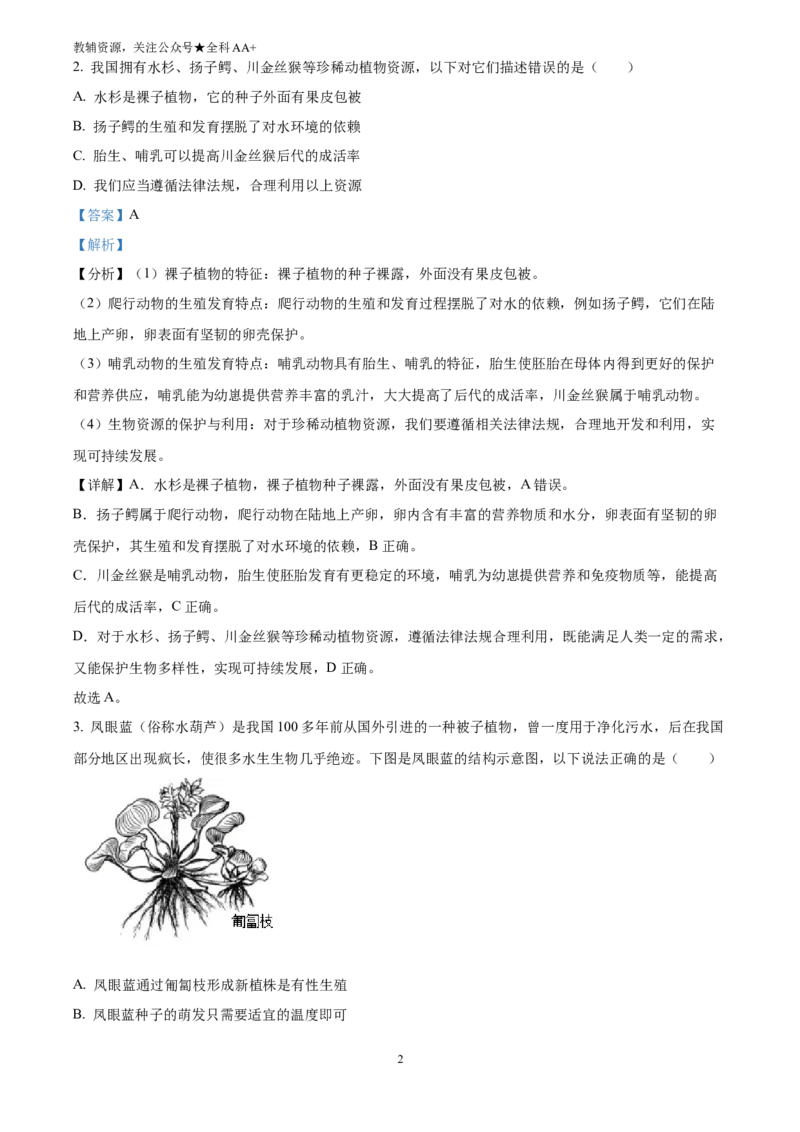 《2025四川省南充市中考生物真题(解析版)_历年中考真题2013-2025_初中生物历年中考真题（2015-2025）_2025年全国中考真题_2025四川省南充市中考生物真题》第2页预览