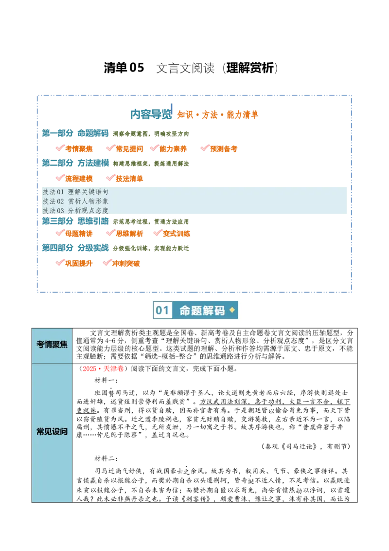 《清单05文言文阅读（理解赏析）（知识·方法·能力清单）（教师版）(1)_二轮复习_2026年-语文二轮复习_2026年高考语文二轮复习课件+讲义+练习（新高考通用）-G92_2026版》第1页预览