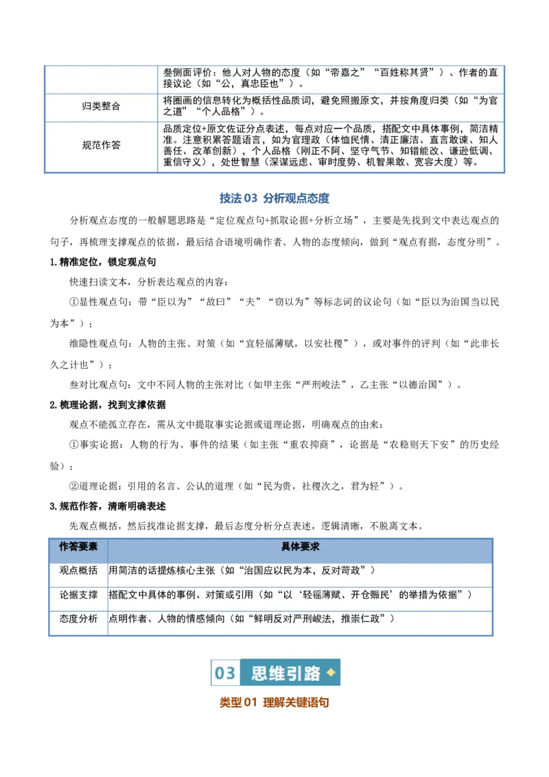《清单05文言文阅读（理解赏析）（知识·方法·能力清单）（教师版）(1)_二轮复习_2026年-语文二轮复习_2026年高考语文二轮复习课件+讲义+练习（新高考通用）-G92_2026版》第7页预览