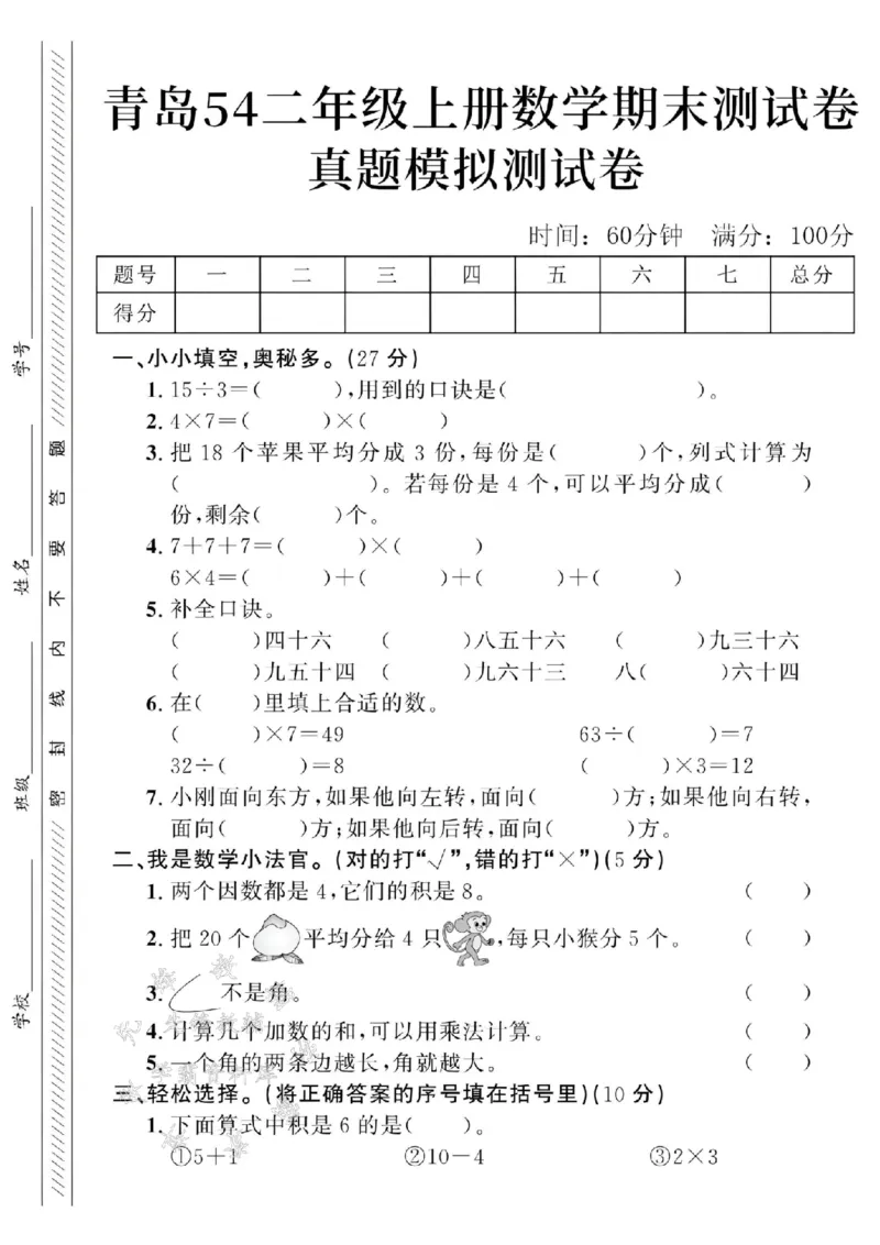 《24年青岛54二上数学期末真题测试卷-15÷3-SY(1)_2年级上册同步教辅_2上-数学_二上数学-青岛54版试卷》第1页预览