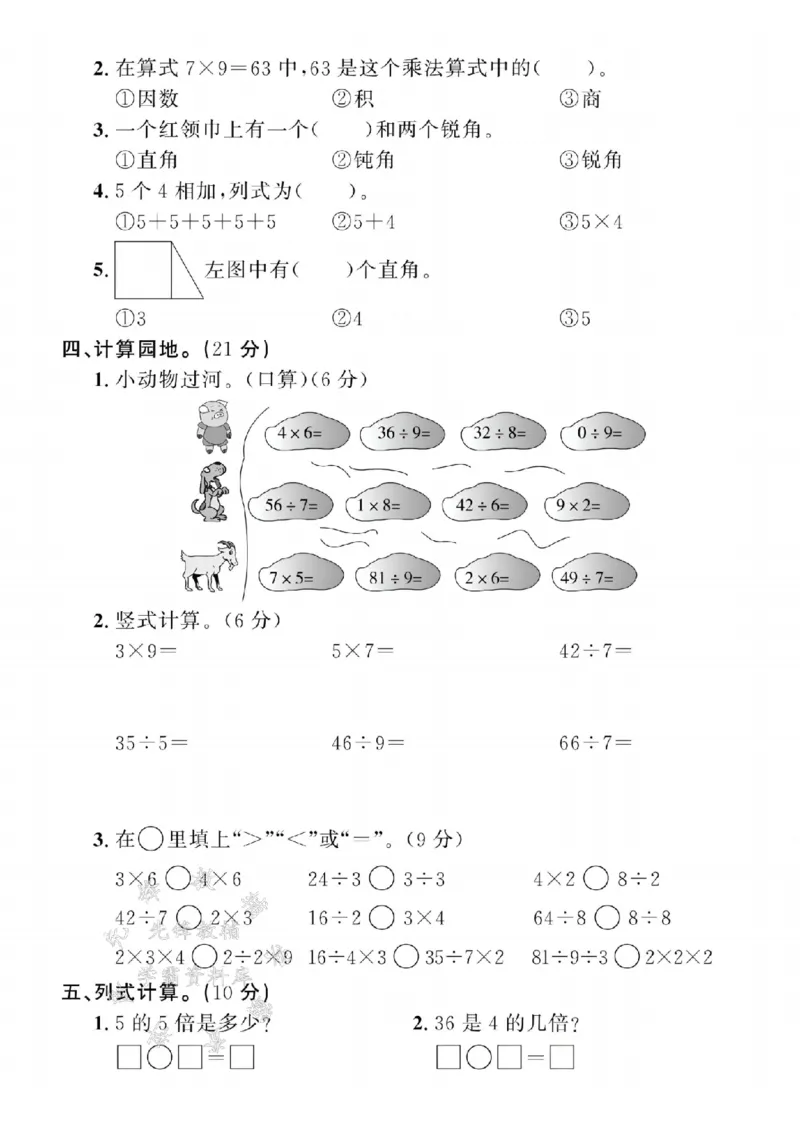 《24年青岛54二上数学期末真题测试卷-15÷3-SY(1)_2年级上册同步教辅_2上-数学_二上数学-青岛54版试卷》第2页预览