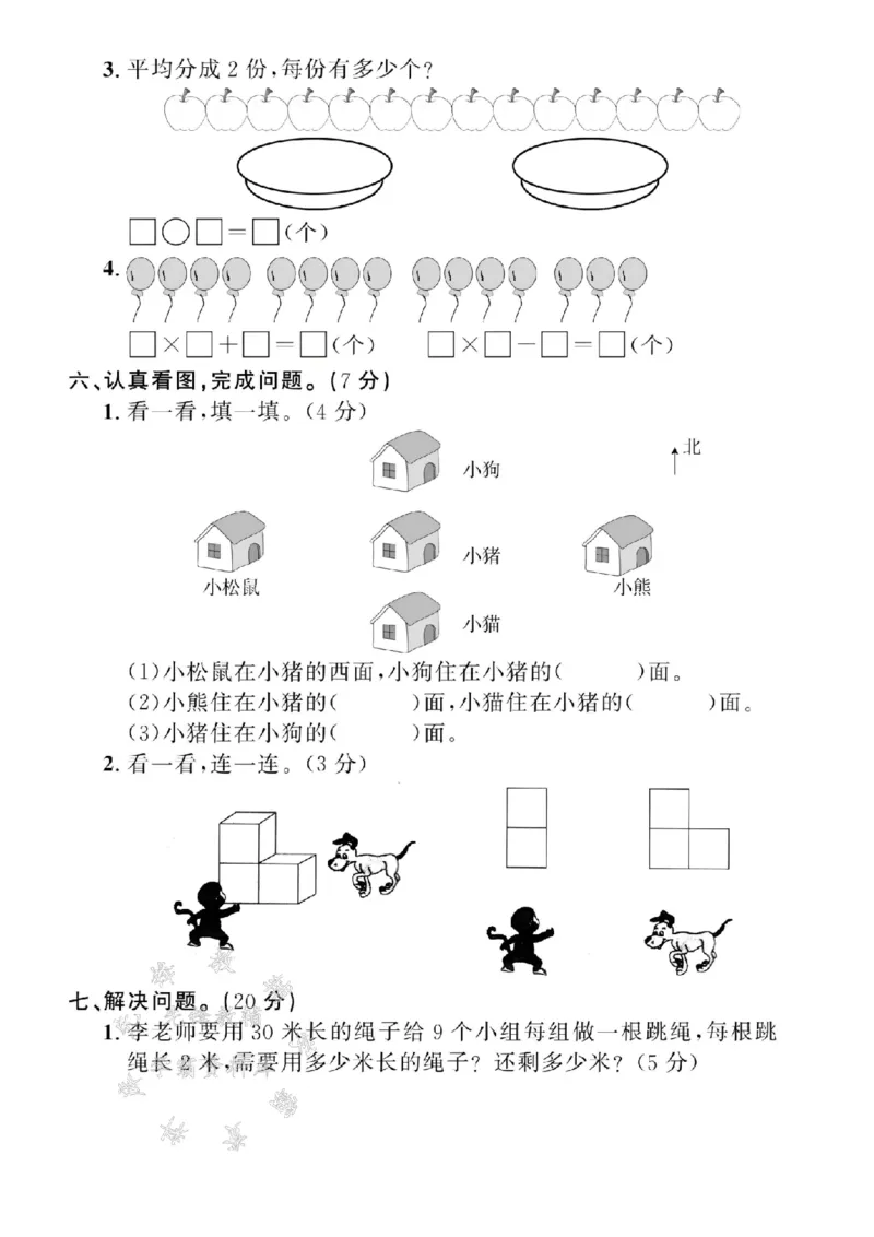 《24年青岛54二上数学期末真题测试卷-15÷3-SY(1)_2年级上册同步教辅_2上-数学_二上数学-青岛54版试卷》第3页预览