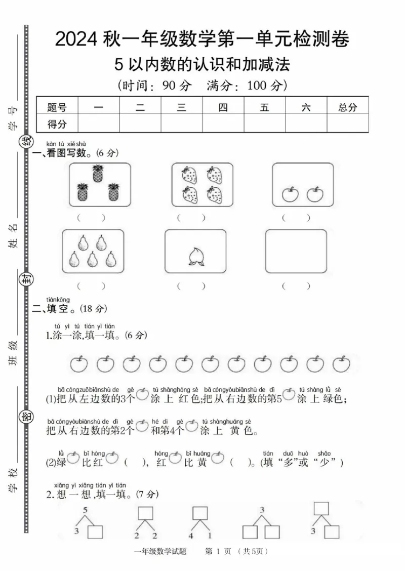 《24版一年级数学第一单元检测卷(1)_1年级上册同步教辅_1上-数学_一上数学-单元卷+月考卷人教》第1页预览