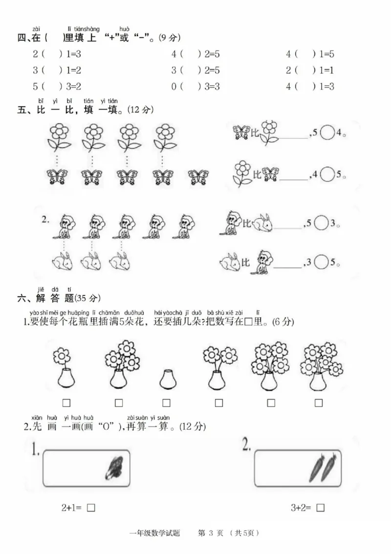 《24版一年级数学第一单元检测卷(1)_1年级上册同步教辅_1上-数学_一上数学-单元卷+月考卷人教》第3页预览