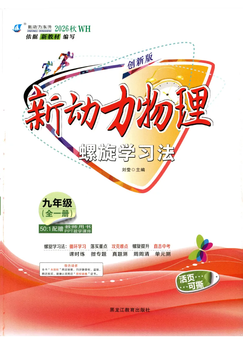 《2026秋九全物理-新动力-主书（学生版）_2027版高中《新动力螺旋学习法》9年级全一册（物理）（人教）》第1页预览