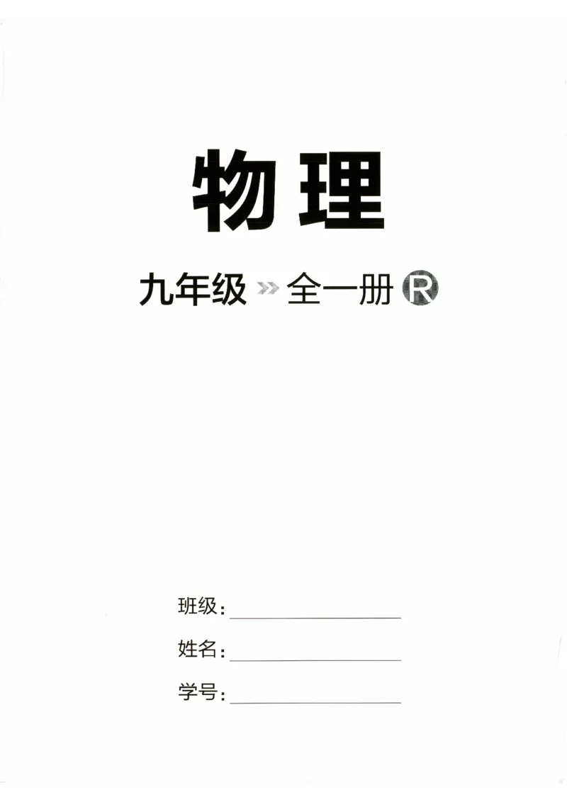 《2026秋九全物理-新动力-主书（学生版）_2027版高中《新动力螺旋学习法》9年级全一册（物理）（人教）》第2页预览