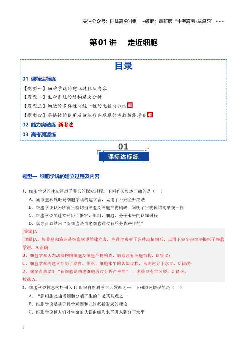 《第01讲走近细胞（专项训练）（安徽专用）（教师版）_06-生物-高考总复习_一轮复习_2026年-生物高考一轮复习_2026年高考生物一轮课件+讲义+练习（安徽专用）-G326》第1页预览