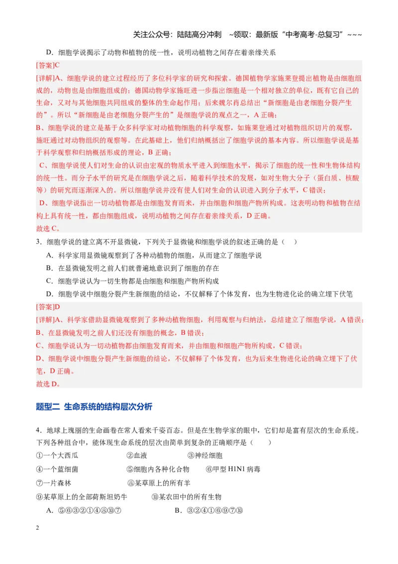 《第01讲走近细胞（专项训练）（安徽专用）（教师版）_06-生物-高考总复习_一轮复习_2026年-生物高考一轮复习_2026年高考生物一轮课件+讲义+练习（安徽专用）-G326》第2页预览