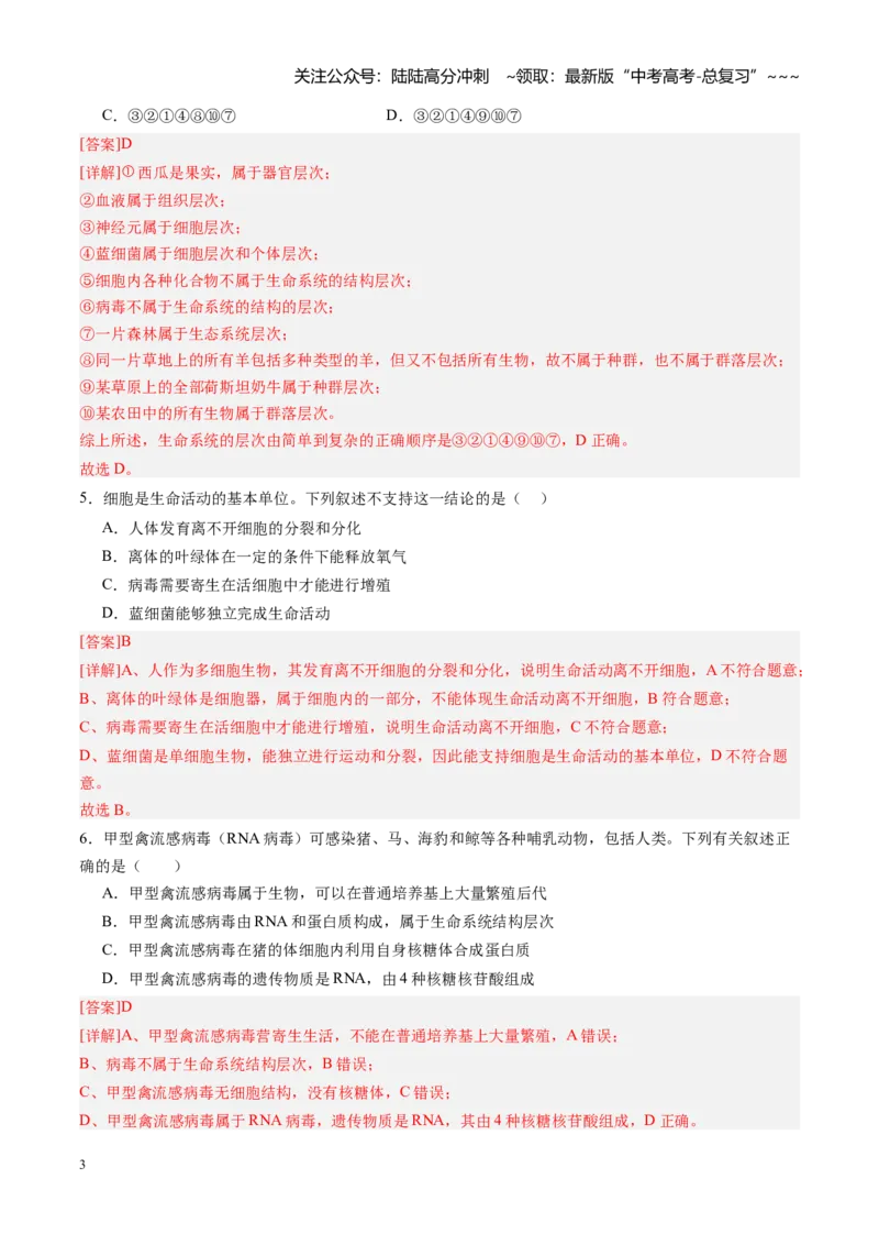 《第01讲走近细胞（专项训练）（安徽专用）（教师版）_06-生物-高考总复习_一轮复习_2026年-生物高考一轮复习_2026年高考生物一轮课件+讲义+练习（安徽专用）-G326》第3页预览
