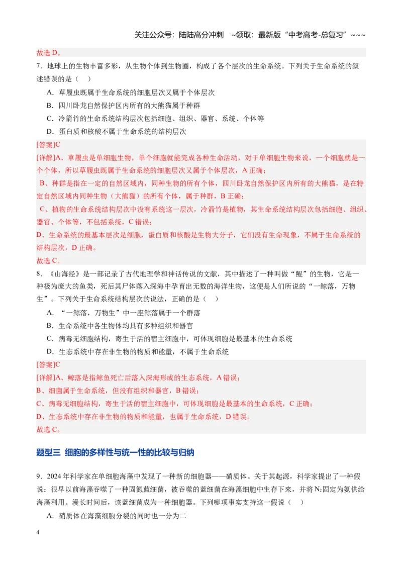 《第01讲走近细胞（专项训练）（安徽专用）（教师版）_06-生物-高考总复习_一轮复习_2026年-生物高考一轮复习_2026年高考生物一轮课件+讲义+练习（安徽专用）-G326》第4页预览