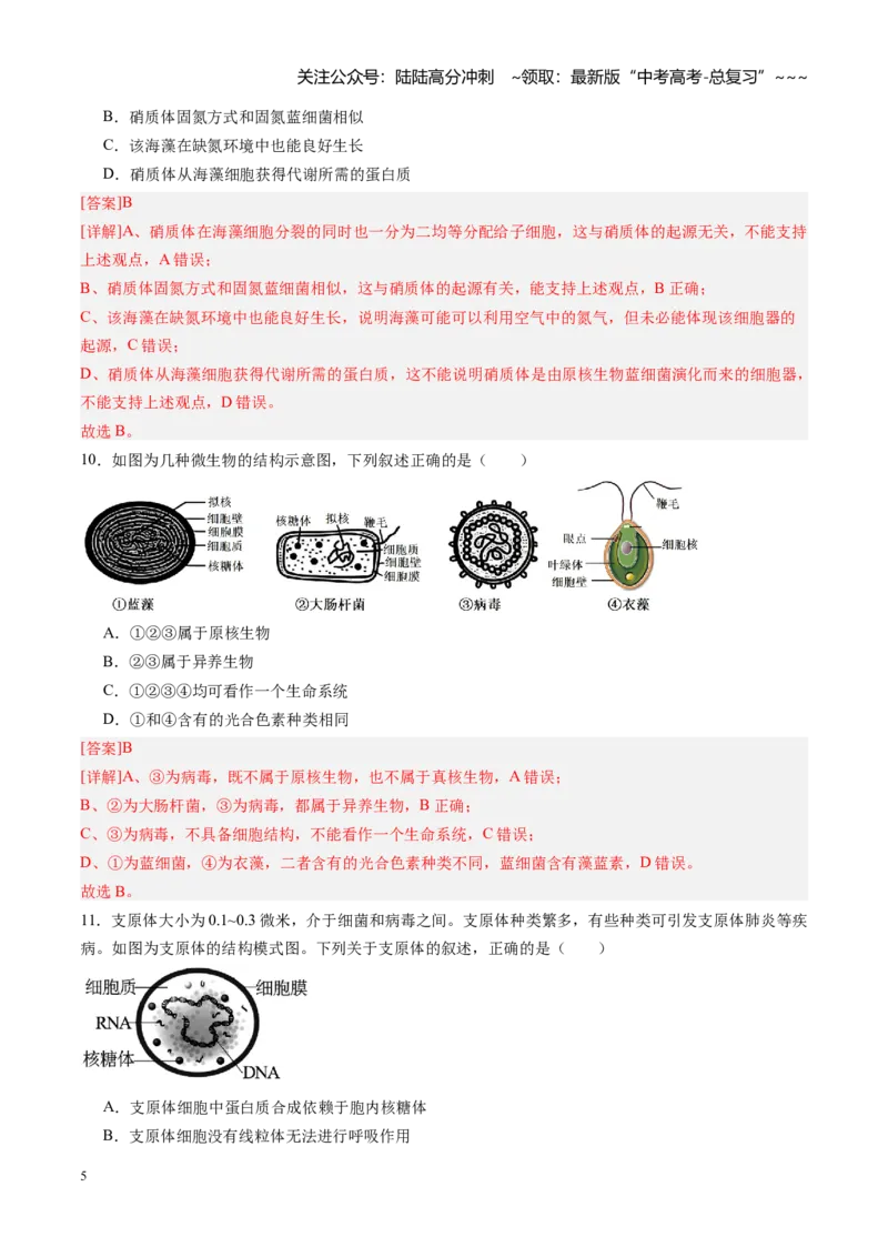 《第01讲走近细胞（专项训练）（安徽专用）（教师版）_06-生物-高考总复习_一轮复习_2026年-生物高考一轮复习_2026年高考生物一轮课件+讲义+练习（安徽专用）-G326》第5页预览