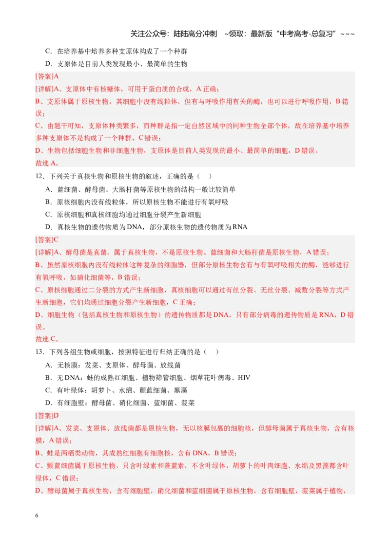 《第01讲走近细胞（专项训练）（安徽专用）（教师版）_06-生物-高考总复习_一轮复习_2026年-生物高考一轮复习_2026年高考生物一轮课件+讲义+练习（安徽专用）-G326》第6页预览