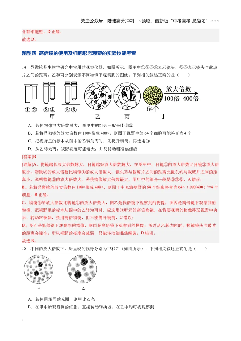 《第01讲走近细胞（专项训练）（安徽专用）（教师版）_06-生物-高考总复习_一轮复习_2026年-生物高考一轮复习_2026年高考生物一轮课件+讲义+练习（安徽专用）-G326》第7页预览