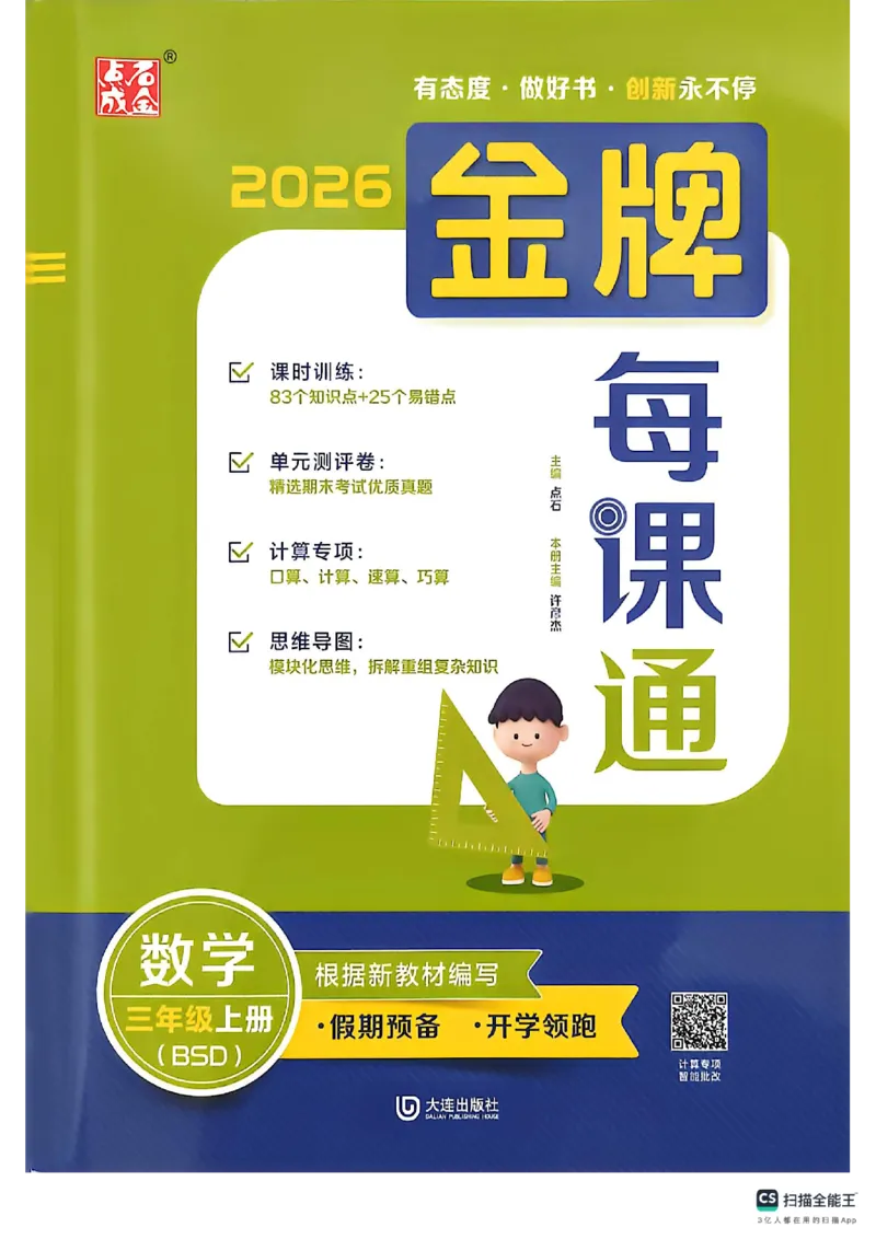 《主书_26秋小学初中各机构教辅大合集（一本、教材帮、阳光同学、王朝霞、实验班、小典中点、上分卷、白欧、课堂笔记等等）_26秋小学教辅资料_1026秋《金牌每课通》语数英》第1页预览