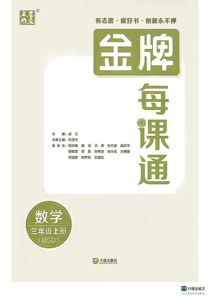 《主书_26秋小学初中各机构教辅大合集（一本、教材帮、阳光同学、王朝霞、实验班、小典中点、上分卷、白欧、课堂笔记等等）_26秋小学教辅资料_1026秋《金牌每课通》语数英》第3页预览