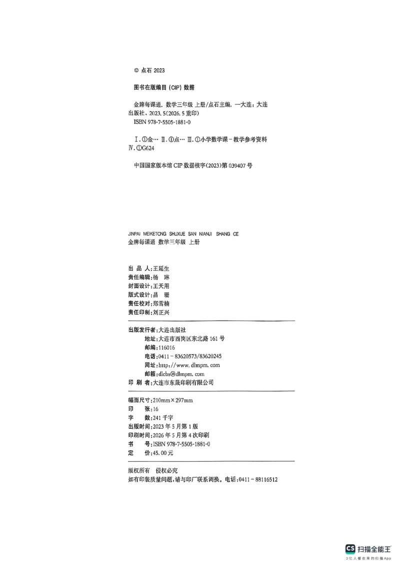 《主书_26秋小学初中各机构教辅大合集（一本、教材帮、阳光同学、王朝霞、实验班、小典中点、上分卷、白欧、课堂笔记等等）_26秋小学教辅资料_1026秋《金牌每课通》语数英》第4页预览
