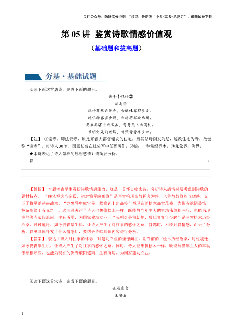 《第05讲鉴赏诗歌情感价值观（练习）（解析版）_一轮复习_2024年_2024年高考语文一轮复习讲练测（课件+讲义+练习）（新高考）_第二部分古代诗文阅读_专题二诗歌鉴赏》第1页预览