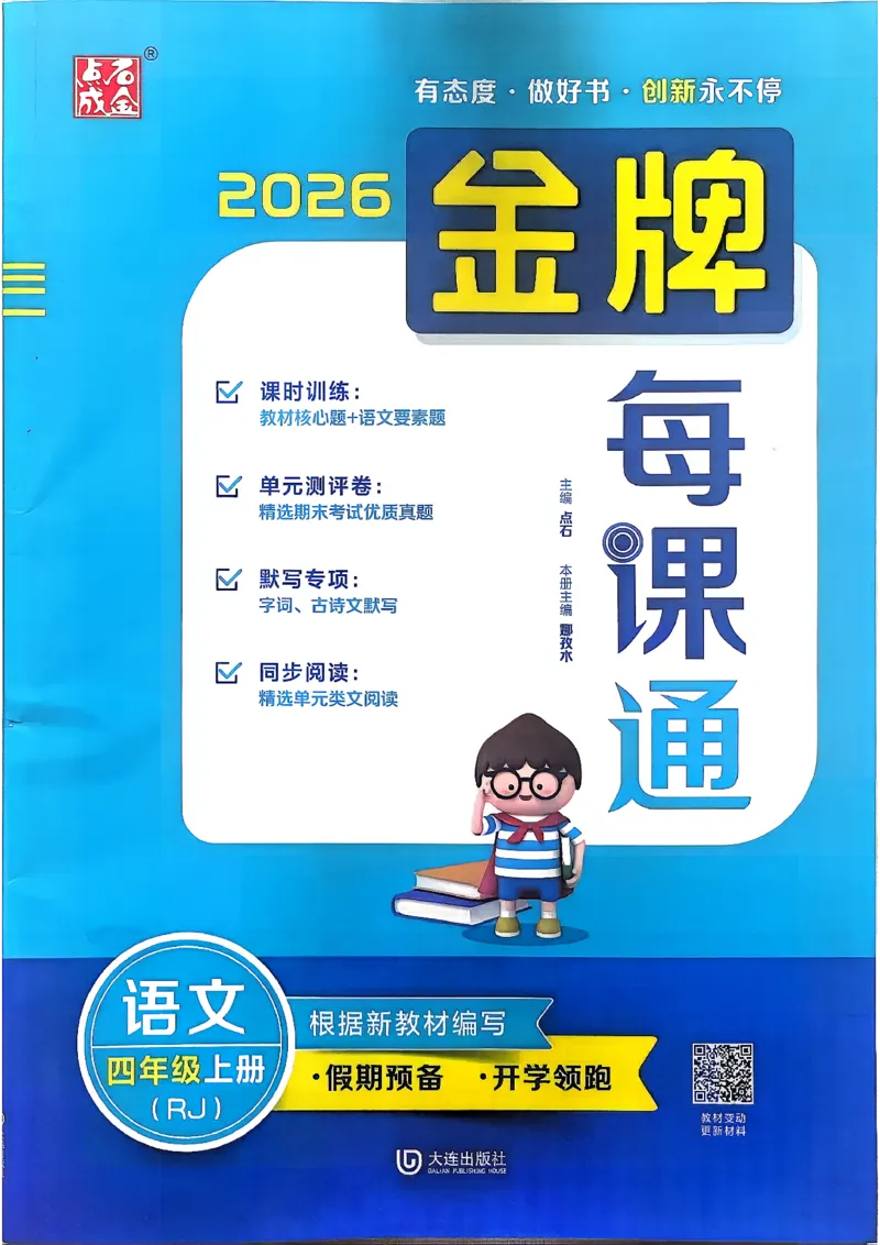 《26秋4上语文RJ金牌每课通主书_26秋小学初中各机构教辅大合集（一本、教材帮、阳光同学、王朝霞、实验班、小典中点、上分卷、白欧、课堂笔记等等）_26秋小学教辅资料》第1页预览