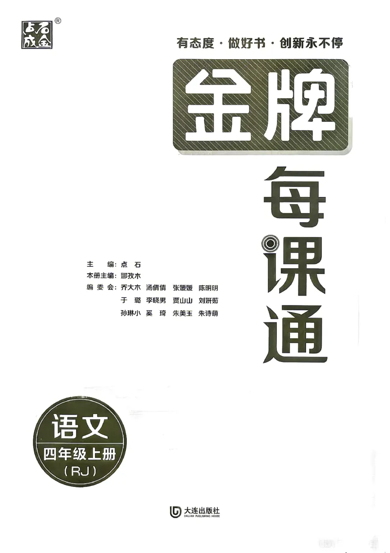 《26秋4上语文RJ金牌每课通主书_26秋小学初中各机构教辅大合集（一本、教材帮、阳光同学、王朝霞、实验班、小典中点、上分卷、白欧、课堂笔记等等）_26秋小学教辅资料》第3页预览
