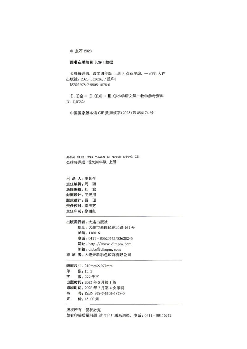 《26秋4上语文RJ金牌每课通主书_26秋小学初中各机构教辅大合集（一本、教材帮、阳光同学、王朝霞、实验班、小典中点、上分卷、白欧、课堂笔记等等）_26秋小学教辅资料》第4页预览