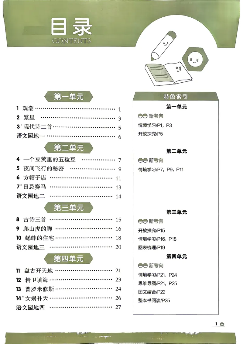 《26秋4上语文RJ金牌每课通主书_26秋小学初中各机构教辅大合集（一本、教材帮、阳光同学、王朝霞、实验班、小典中点、上分卷、白欧、课堂笔记等等）_26秋小学教辅资料》第5页预览