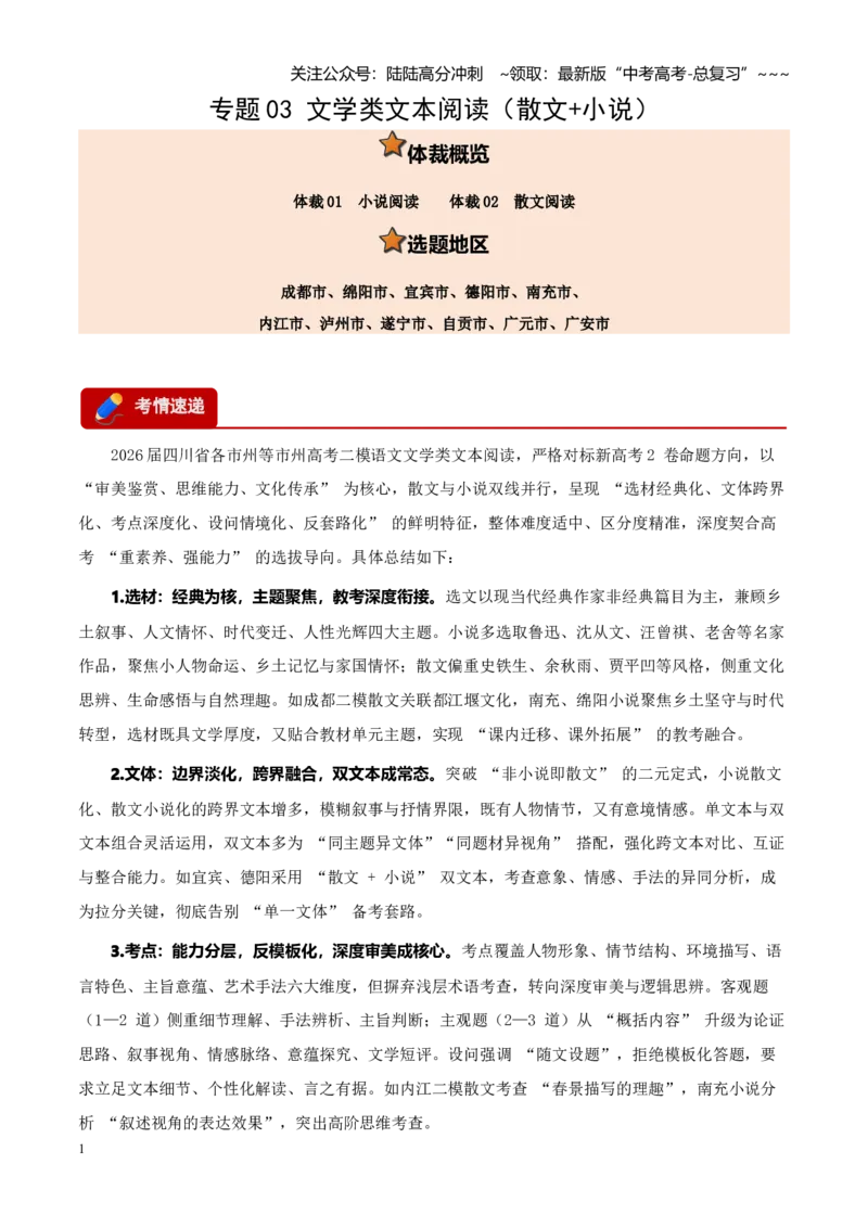 《专题03文学类文本阅读（小说+散文）（四川专用）（学生版）_专项复习_2026年-语文专项复习_2026年高考语文二模试题分类汇编（四川专用）-G282_2026版》第1页预览