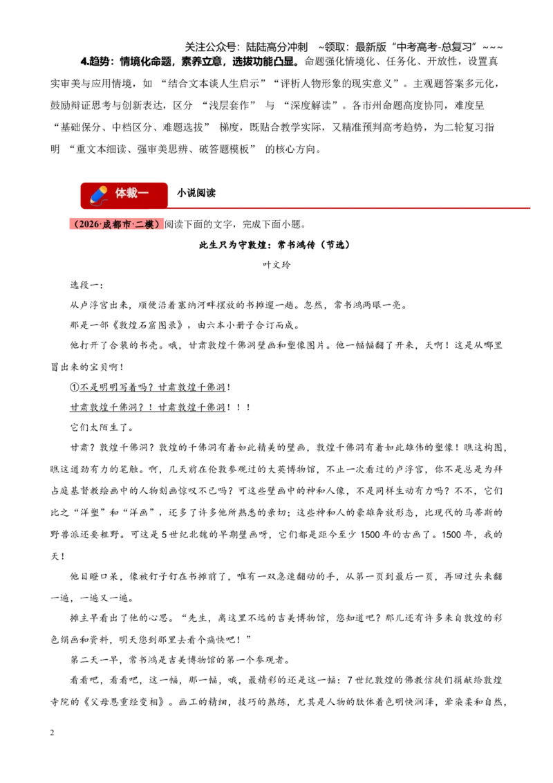 《专题03文学类文本阅读（小说+散文）（四川专用）（学生版）_专项复习_2026年-语文专项复习_2026年高考语文二模试题分类汇编（四川专用）-G282_2026版》第2页预览