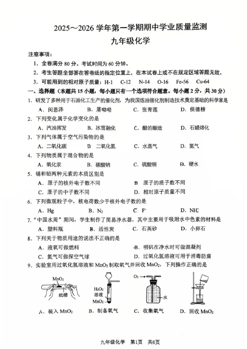 《江苏省南京市建邺区2025-2026学年九年级上学期期中考化学试卷_江苏省南京市建邺区2025-2026学年期中考试7-9年级合集》第1页预览
