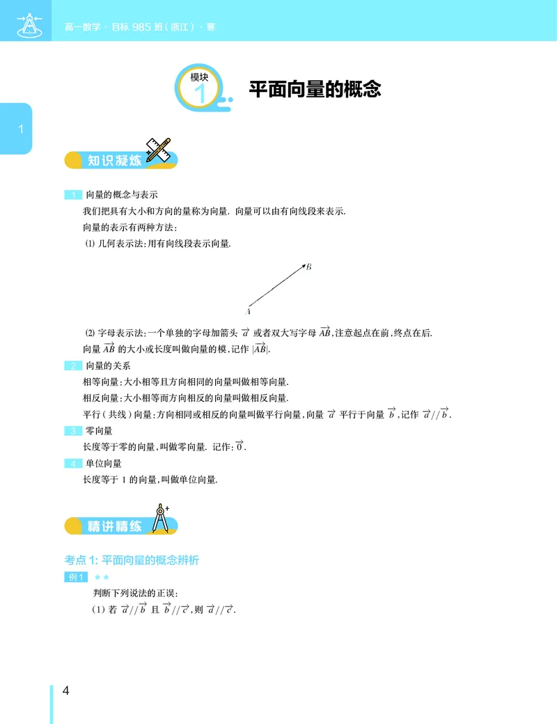 《寒假目标985班高一数学直播班（浙江）_寒假目标985班高一数学直播班（浙江）讲义-正文-826ffd69810d_学而思高一全套_2020年寒假高一》第5页预览