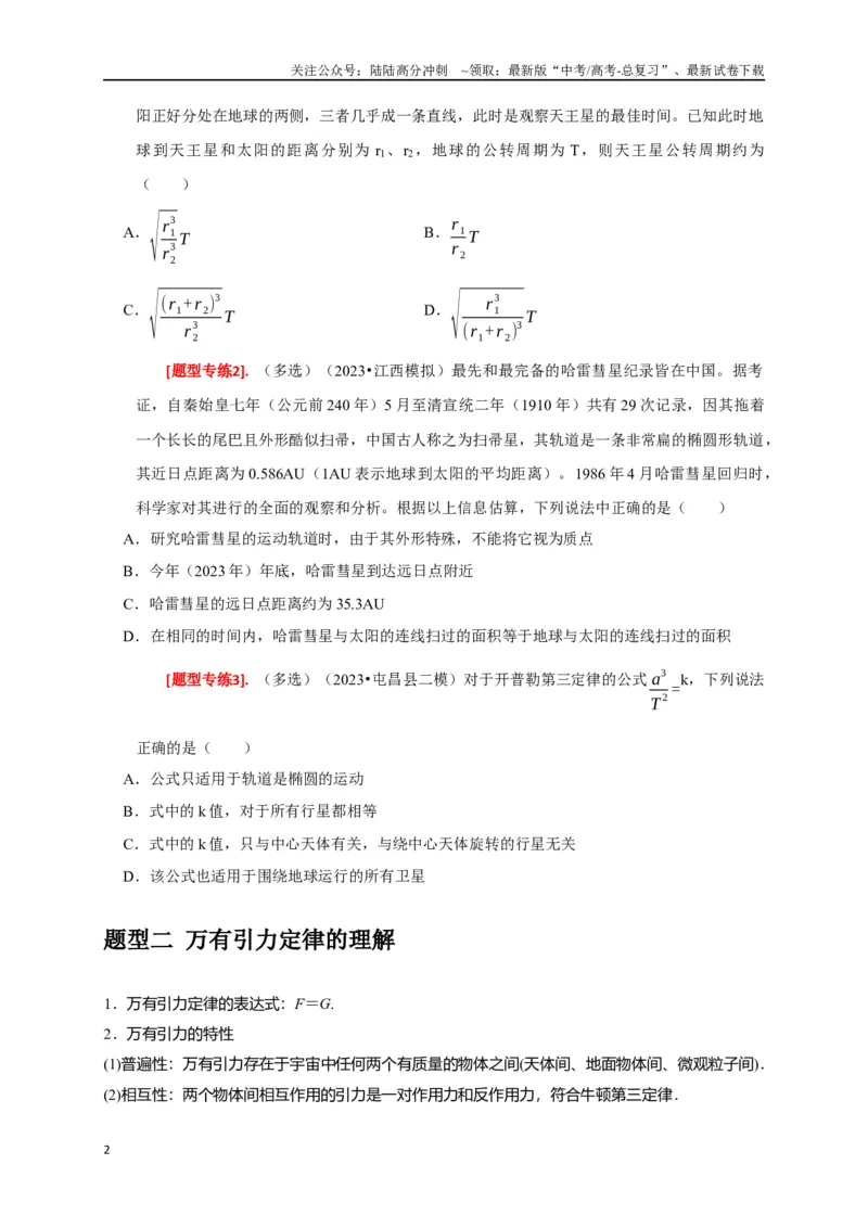 《专题08天体运动（原卷版）_04-物理-高考总复习_专项复习_2024年_2024高考物理热点知识清单题型讲练高考复习全国通用_资料》第2页预览