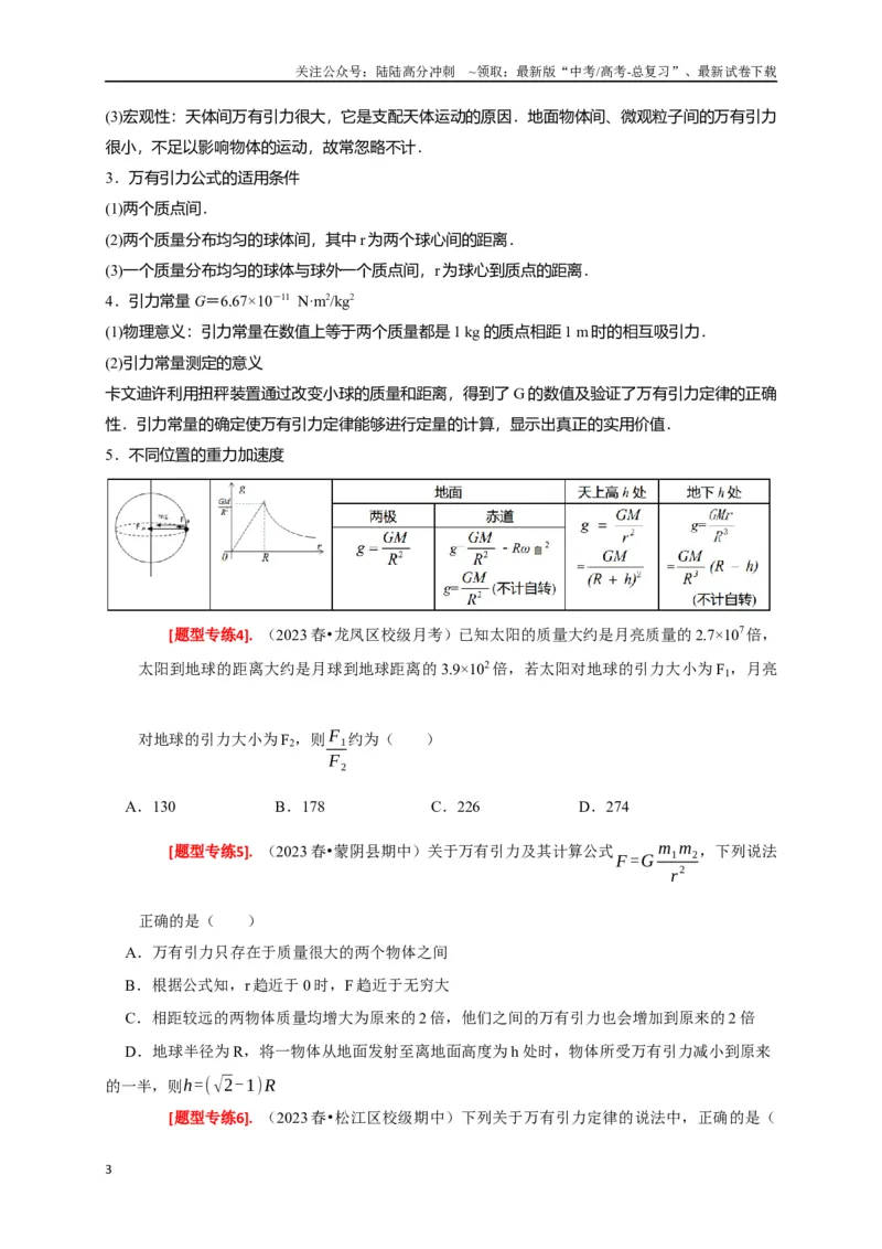 《专题08天体运动（原卷版）_04-物理-高考总复习_专项复习_2024年_2024高考物理热点知识清单题型讲练高考复习全国通用_资料》第3页预览