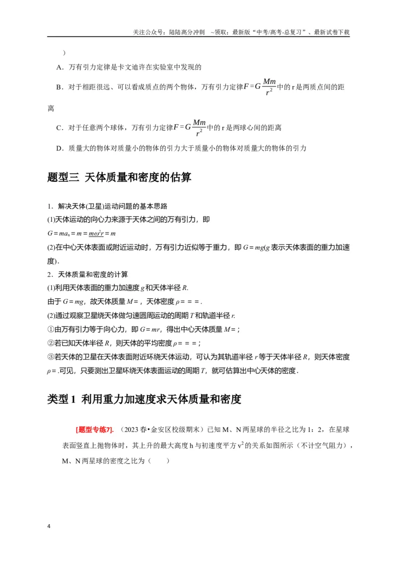 《专题08天体运动（原卷版）_04-物理-高考总复习_专项复习_2024年_2024高考物理热点知识清单题型讲练高考复习全国通用_资料》第4页预览