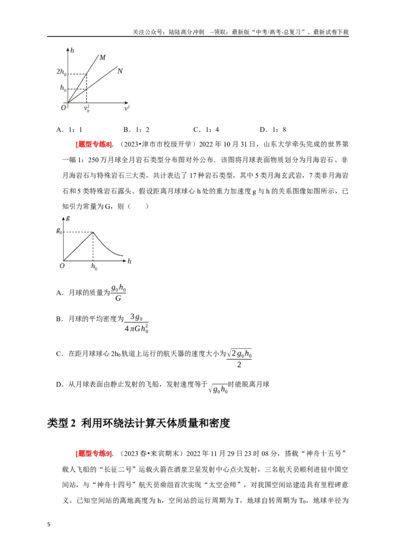 《专题08天体运动（原卷版）_04-物理-高考总复习_专项复习_2024年_2024高考物理热点知识清单题型讲练高考复习全国通用_资料》第5页预览